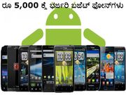 ಹಬ್ಬದ ಕೊಡುಗೆ: ರೂ 5,000 ಕ್ಕೆ ಭರ್ಜರಿ ಬಜೆಟ್ ಫೋನ್‌ಗಳು