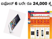 ಫ್ಲಿಪ್‌ಕಾರ್ಟ್‌ನಲ್ಲಿ ಆಪಲ್ ಐಫೋನ್ 6 ಗೋಲ್ಡ್ ಬರೇ ರೂ 24,000 ಕ್ಕೆ