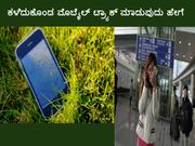 ಕಳೆದುಕೊಂಡ ಮೊಬೈಲ್‌ ಟ್ರ್ಯಾಕ್‌ ಮಾಡುವುದು ಹೇಗೆ