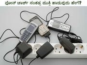 ಫೋನ್ ಚಾರ್ಜ್ ಸಂಕಷ್ಟ ಮುಕ್ತಿ ಹಾಡುವುದು ಹೇಗೆ?