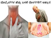 ಮೊಬೈಲ್‌ಗಳ ಹೆಚ್ಚು ಬಳಕೆ ರೋಗಗಳಿಗೆ ಆಹ್ವಾನ