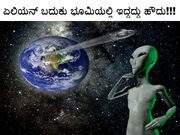 ಏಲಿಯನ್ ಬದುಕು ಭೂಮಿಯಲ್ಲಿ ಇದ್ದದ್ದು ಹೌದು!!!