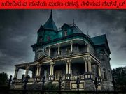 ಖರೀದಿಸುವ ಮನೆಯ ಮರಣ ರಹಸ್ಯ ತಿಳಿಸುವ ವೆಬ್‌ಸೈಟ್