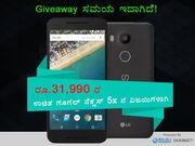 ಗಿಜ್‌ಬಾಟ್ ಗಿವ್‌ಅವೇ ನೆಕ್ಸಸ್ 5x ವಿಜಯಿಗಳಾಗುವ ಸುವರ್ಣವಕಾಶ