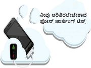 ನೀವು ಅರಿತಿರಲೇಬೇಕಾದ ಫೋನ್ ಚಾರ್ಜಿಂಗ್ ಟಿಪ್ಸ್