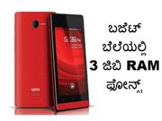 ಬಜೆಟ್ ಬೆಲೆಯಲ್ಲಿ 3 ಜಿಬಿ RAM ಫೋನ್ಸ್
