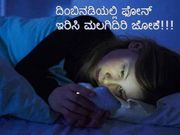 ದಿಂಬಿನಡಿಯಲ್ಲಿ ಫೋನ್ ಇರಿಸಿ ಮಲಗಿದಿರಿ ಜೋಕೆ!!!