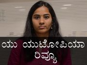 ಮೈಕ್ರೋಮ್ಯಾಕ್ಸ್‌ನ ಶಕ್ತಿಯುತ ಫೋನ್ ಯೂ ಯುಟೋಪಿಯಾ ರಿವ್ಯೂ