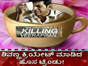 ಸಾಮಾಜಿಕ ತಾಣದಲ್ಲಿ ಸದ್ದುಮಾಡುತ್ತಿರುವ ಶಿವಣ್ಣ ಕಾಫಿ ಟ್ರೆಂಡ್