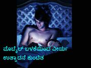 ಮೊಬೈಲ್‌ ಬಳಕೆಯಿಂದ ಪುರಷತ್ವ ಕುಂಠಿತ: ವಿಜ್ಞಾನಿಗಳ ಹೇಳಿಕೆ