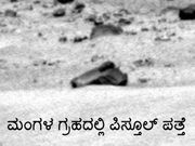 ನಾಸಾ ರೋವರ್‌ನಿಂದ ಮಂಗಳ ಗ್ರಹದಲ್ಲಿ ಪಿಸ್ತೂಲು ಪತ್ತೆ