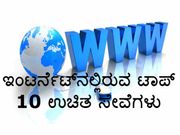 ಇಂಟರ್ನೆಟ್‌ನಲ್ಲಿರುವ ಟಾಪ್ 10 ಉಚಿತ ಸೇವೆಗಳು