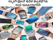 ಸ್ಮಾರ್ಟ್‌ಫೋನ್ ಕುರಿತ ಕಟ್ಟುಕಥೆಗಳು ನಂಬಿ ಮೂರ್ಖರಾಗದಿರಿ