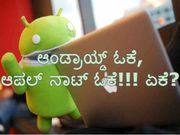ಆಂಡ್ರಾಯ್ಡ್ ಓಕೆ, ಆಪಲ್ ನಾಟ್ ಓಕೆ!!! ಏಕೆ?