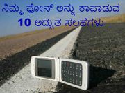 ನಿಮ್ಮ ಫೋನ್ ಅನ್ನು ಕಾಪಾಡುವ 10 ಅದ್ಭುತ ಸಲಹೆಗಳು