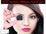 ಹಿಡನ್ ಕ್ಯಾಮೆರಾ ಪತ್ತೆಹಚ್ಚಲು ಸೂಪರ್ ಟ್ರಿಕ್ಸ್