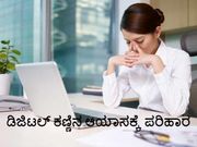 ಕಣ್ಣುಗಳ ತೊಂದರೆಗೆ ಕಂಪ್ಯೂಟರ್ ಮೊಬೈಲೇ ಕಾರಣ!!!