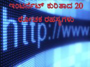 ಇಂಟರ್ನೆಟ್ ಕುರಿತಾದ 20 ರೋಚಕ ರಹಸ್ಯಗಳು