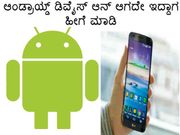 ಆಂಡ್ರಾಯ್ಡ್ ಡಿವೈಸ್ ಆನ್ ಆಗದೇ ಇದ್ದಾಗ ಹೀಗೆ ಮಾಡಿ