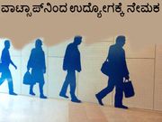 ವಾಟ್ಸಾಪ್ ಗ್ರೂಪ್‌ನಿಂದ ಉದ್ಯೋಗಕ್ಕೆ ನೇಮಕ