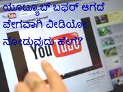 ಬಫರಿಂಗ್‌ ಆಗದೆ ಯೂಟ್ಯೂಬ್‌ನಲ್ಲಿ ವೀಡಿಯೋ ನೋಡುವುದು ಹೇಗೆ?