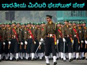 ಭಾರತೀಯ ಯೋಧರಿಗೆ ಫೇಸ್‌ಬುಕ್‌ನಲ್ಲಿ ವಿಶ್ವಮನ್ನಣೆ