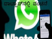 ವಾಟ್ಸಾಪ್‌ನಿಂದ ಹೊಸ ವಂಚನೆ ಮಾರ್ಗ: ಎಚ್ಚರ!!