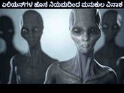 ಏಲಿಯನ್‌ಗಳ ಹೊಸ ನಿಯಮದಿಂದ ಮನುಕುಲ ವಿನಾಶ