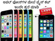 ಆಪಲ್ ಫೋನ್‌ಗಳ ಮೇಲೆ ಪ್ರೈಸ್ ಕಟ್ ಇಂದೇ ತ್ವರೆ ಮಾಡಿ