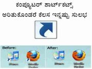 ಕಂಪ್ಯೂಟರ್ ಶಾರ್ಟ್‌ಕಟ್ಸ್ ಅರಿತುಕೊಂಡರೆ ಕೆಲಸ ಇನ್ನಷ್ಟು ಸುಲಭ