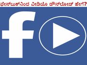 ಫೇಸ್‌ಬುಕ್‌ನಿಂದ ವೀಡಿಯೊ ಡೌನ್‌ಲೋಡ್ ಹೇಗೆ?