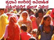 ಪ್ರಧಾನಿ ಊರಿನಲ್ಲಿ ಅವಿವಾಹಿತ ಮಹಿಳೆಯರಿಗೆ ಫೋನ್ ನಿಷೇಧ