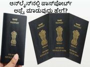 ಆನ್‌ಲೈನ್‌ನಲ್ಲಿ ಪಾಸ್‌ಪೋರ್ಟ್ ಅಪ್ಲೈ ಮಾಡುವುದು ಹೇಗೆ?