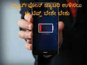 ಸ್ಮಾರ್ಟ್‌ಫೋನ್ ಬ್ಯಾಟರಿ ಉಳಿಸಲು ಈ ಟಿಪ್ಸ್ ಬೇಕೇ ಬೇಕು
