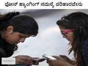ಫೋನ್ ಹ್ಯಾಂಗಿಂಗ್ ಸಮಸ್ಯೆ ಪರಿಹಾರವೇನು