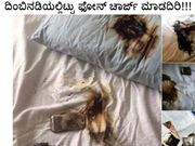 ದಿಂಬಿನಡಿಯಲ್ಲಿಟ್ಟು ಫೋನ್ ಚಾರ್ಜ್ ಮಾಡದಿರಿ!!!