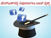ಫೇಸ್‌ಬುಕ್‌ನಲ್ಲಿ ನಿಪುಣರಾಗಲು ಟಾಪ್ ಟ್ರಿಕ್ಸ್
