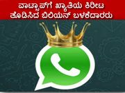 ವಾಟ್ಸಾಪ್‌ಗೆ ಖ್ಯಾತಿಯ ಕಿರೀಟ ತೊಡಿಸಿದ ಬಿಲಿಯನ್ ಬಳಕೆದಾರರು