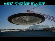 ಪ್ರವಾಸಿ ತಾಣಕ್ಕಿಂತಲೂ ಸುಂದರ ಆಪಲ್‌ ಸ್ಪೇಸ್‌ಶಿಪ್‌ ಕ್ಯಾಂಪಸ್‌