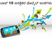 ಟಾಪ್ 15 ಆಸಕ್ತಿಕರ ಮೊಬೈಲ್ ಅಂಶಗಳು