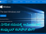 ನಿಗದಿತ ಸಮಯಕ್ಕೆ ಆಟೋಮೆಟಿಕಲಿ ಕಂಪ್ಯೂಟರ್‌ ಶಟ್‌ಡೌನ್‌ ಹೇಗೆ?