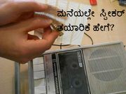 ಪೇಪರ್‌ನಿಂದ ಸ್ಪೀಕರ್ ತಯಾರಿಸುವುದು ಹೇಗೆ?