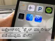 ಐಫೋನ್‌ನಲ್ಲಿ 'ಫೈಲ್‌ ಮ್ಯಾನೇಜರ್‌' ಪಡೆಯುವುದು ಹೇಗೆ?