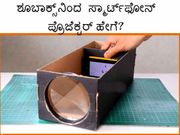ಶೂಬಾಕ್ಸ್‌ನಿಂದ ಸ್ಮಾರ್ಟ್‌ಫೋನ್‌ ಪ್ರೊಜೆಕ್ಟರ್‌ ತಯಾರಿಸುವುದು ಹೇಗೆ?