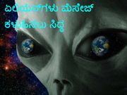 ಏಲಿಯನ್‌ಗಳಿಂದ ಮೆಸೇಜ್‌: ವಿಜ್ಞಾನಿಗಳಿಗೆ ಅರ್ಥವಾಗುತ್ತಿಲ್ಲ ಏಕೆ?