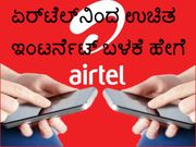 ಏರ್‌ಟೆಲ್‌ ಬಳಕೆದಾರರು ಉಚಿತ ಇಂಟರ್ನೆಟ್‌ ಪಡೆಯುವುದು ಹೇಗೆ?