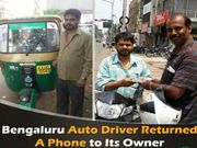 ಬೆಂಗಳೂರಿನ ರಿಕ್ಷಾ ಚಾಲಕನ ಪ್ರಮಾಣಿಕತೆಗೆ ಒಂದು ಸಲ್ಯೂಟ್