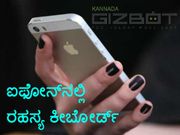 ಐಫೋನ್‌ನಲ್ಲಿ ಯಾರು ತಿಳಿಯದ ಸೀಕ್ರೇಟ್ ಕೀಬೋರ್ಡ್‌