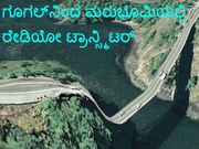 ಮರುಭೂಮಿಯಲ್ಲಿ ರೇಡಿಯೋ ಟ್ರಾನ್ಸ್ಮಿಟರ್ ನಿರ್ಮಾಣ: ಗೂಗಲ್‌