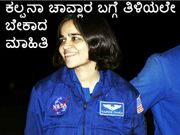 ಗಗನಯಾತ್ರಿ 'ಕಲ್ಪನಾ ಚಾವ್ಲಾ'ರ ಬಗ್ಗೆ ಯಾರಿಗೂ ತಿಳಿಯದ ಮಾಹಿತಿ ಏನು ಗೊತ್ತೇ?